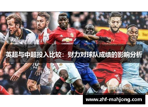 英超与中超投入比较：财力对球队成绩的影响分析