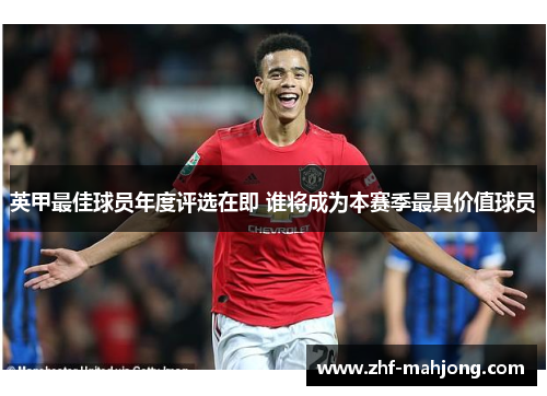 英甲最佳球员年度评选在即 谁将成为本赛季最具价值球员 英甲最佳球员年度评选在即 谁将成为本赛季最具价值球员