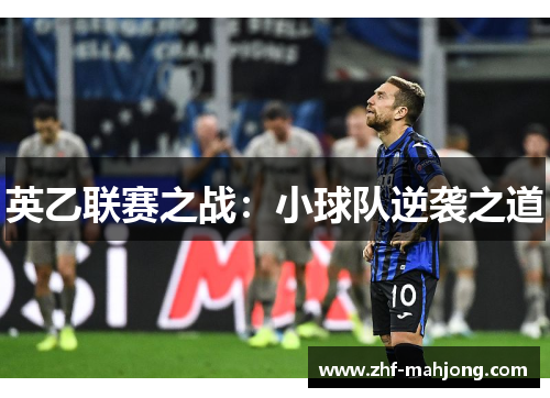英乙联赛之战:小球队逆袭之道 英乙联赛之战:小球队逆袭之道