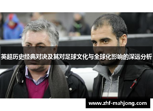 英超历史经典对决及其对足球文化与全球化影响的深远分析 英超历史经典对决及其对足球文化与全球化影响的深远分析