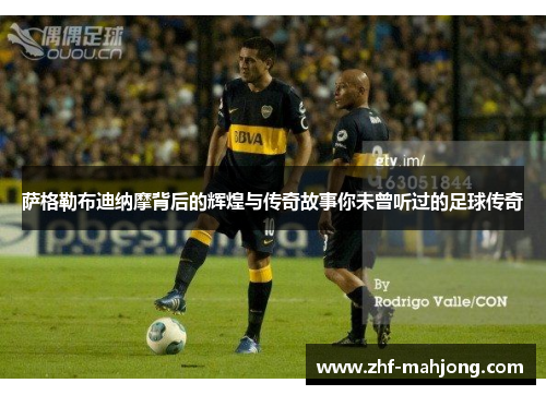 萨格勒布迪纳摩背后的辉煌与传奇故事你未曾听过的足球传奇 萨格勒布迪纳摩背后的辉煌与传奇故事你未曾听过的足球传奇