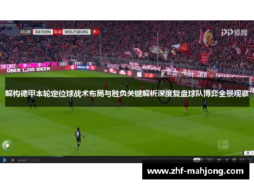 解构德甲本轮定位球战术布局与胜负关键解析深度复盘球队博弈全景观察 解构德甲本轮定位球战术布局与胜负关键解析深度复盘球队博弈全景观察