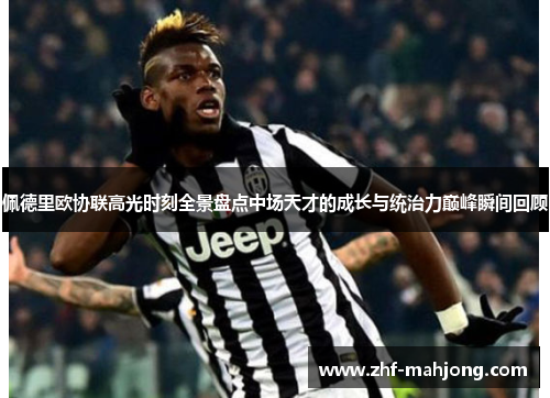 佩德里欧协联高光时刻全景盘点中场天才的成长与统治力巅峰瞬间回顾 佩德里欧协联高光时刻全景盘点中场天才的成长与统治力巅峰瞬间回顾