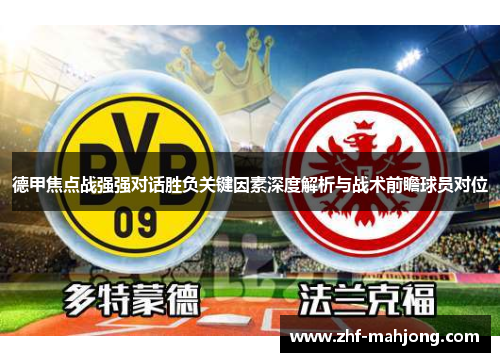 德甲焦点战强强对话胜负关键因素深度解析与战术前瞻球员对位 德甲焦点战强强对话胜负关键因素深度解析与战术前瞻球员对位