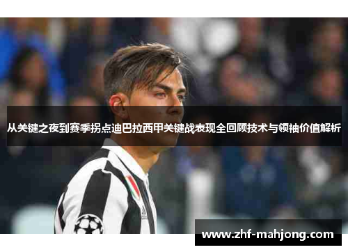 从关键之夜到赛季拐点迪巴拉西甲关键战表现全回顾技术与领袖价值解析