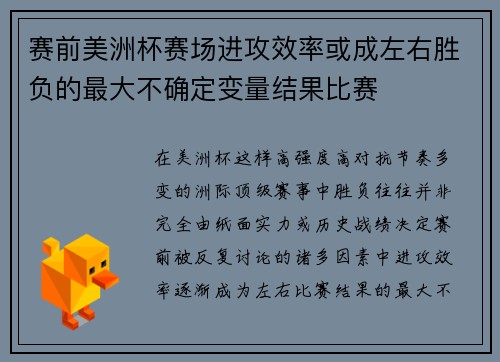 赛前美洲杯赛场进攻效率或成左右胜负的最大不确定变量结果比赛 赛前美洲杯赛场进攻效率或成左右胜负的最大不确定变量结果比赛