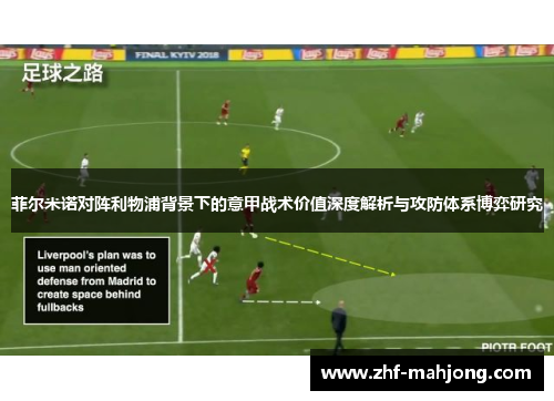 菲尔米诺对阵利物浦背景下的意甲战术价值深度解析与攻防体系博弈研究 菲尔米诺对阵利物浦背景下的意甲战术价值深度解析与攻防体系博弈研究