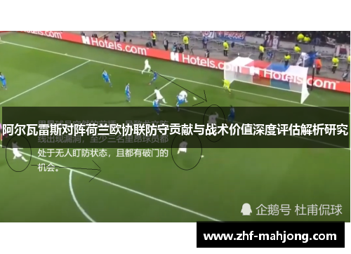 阿尔瓦雷斯对阵荷兰欧协联防守贡献与战术价值深度评估解析研究