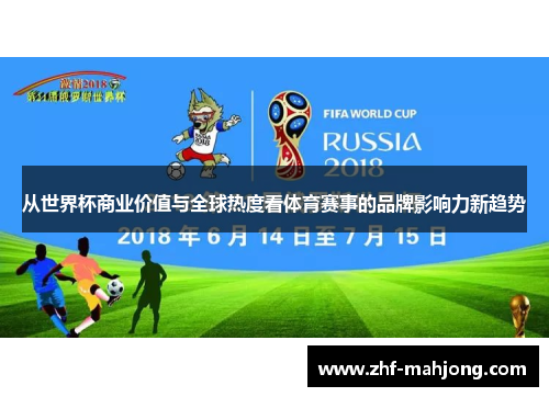 从世界杯商业价值与全球热度看体育赛事的品牌影响力新趋势 从世界杯商业价值与全球热度看体育赛事的品牌影响力新趋势