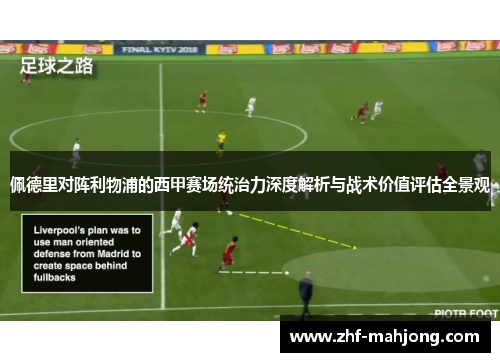 佩德里对阵利物浦的西甲赛场统治力深度解析与战术价值评估全景观 佩德里对阵利物浦的西甲赛场统治力深度解析与战术价值评估全景观