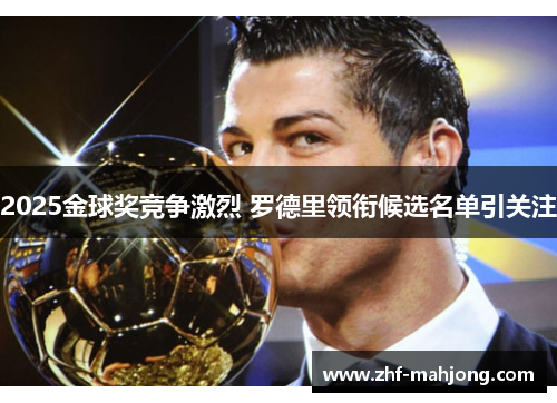 2025金球奖竞争激烈 罗德里领衔候选名单引关注