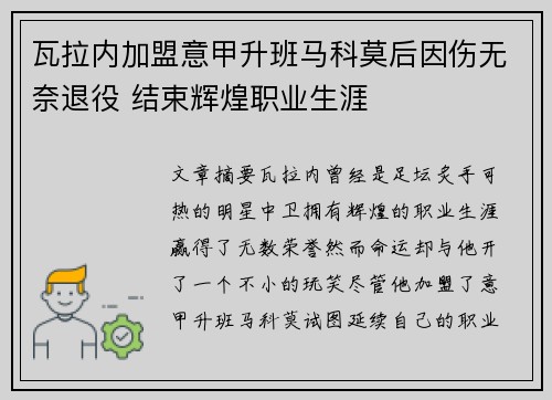 瓦拉内加盟意甲升班马科莫后因伤无奈退役 结束辉煌职业生涯