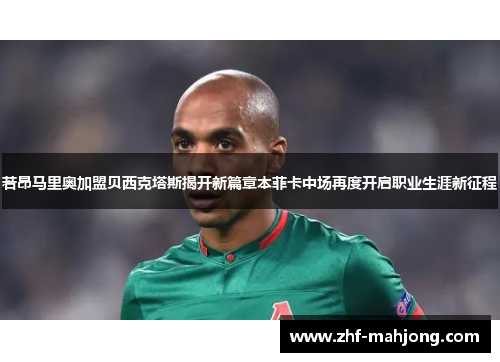 若昂马里奥加盟贝西克塔斯揭开新篇章本菲卡中场再度开启职业生涯新征程