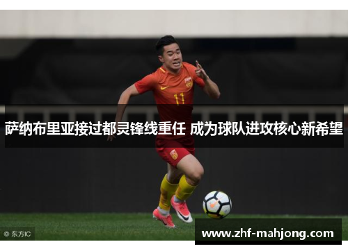 萨纳布里亚接过都灵锋线重任 成为球队进攻核心新希望