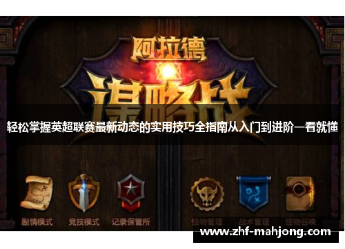 轻松掌握英超联赛最新动态的实用技巧全指南从入门到进阶一看就懂