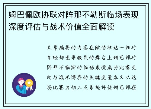 姆巴佩欧协联对阵那不勒斯临场表现深度评估与战术价值全面解读