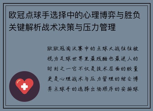 欧冠点球手选择中的心理博弈与胜负关键解析战术决策与压力管理