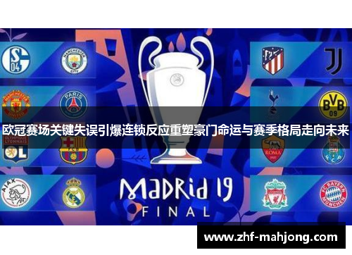 欧冠赛场关键失误引爆连锁反应重塑豪门命运与赛季格局走向未来