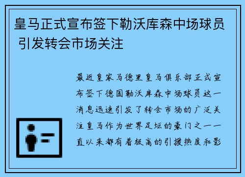 皇马正式宣布签下勒沃库森中场球员 引发转会市场关注