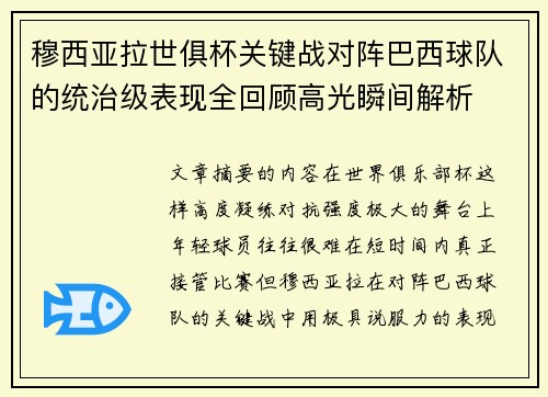 穆西亚拉世俱杯关键战对阵巴西球队的统治级表现全回顾高光瞬间解析