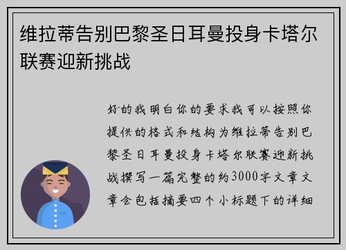 维拉蒂告别巴黎圣日耳曼投身卡塔尔联赛迎新挑战