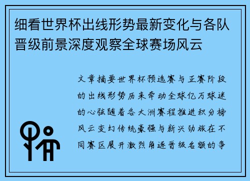 细看世界杯出线形势最新变化与各队晋级前景深度观察全球赛场风云