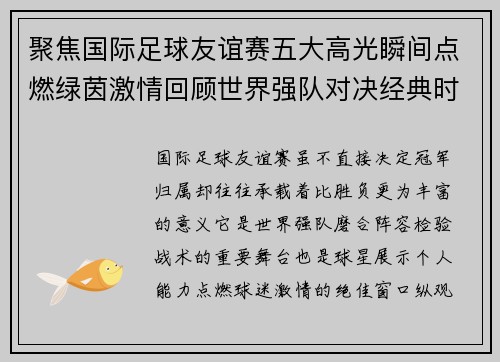 聚焦国际足球友谊赛五大高光瞬间点燃绿茵激情回顾世界强队对决经典时刻
