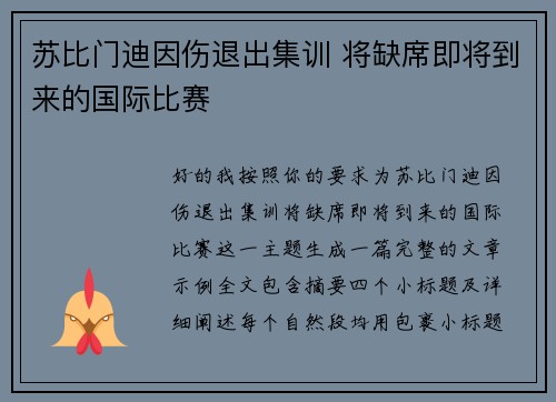 苏比门迪因伤退出集训 将缺席即将到来的国际比赛
