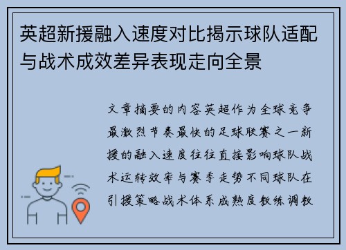 英超新援融入速度对比揭示球队适配与战术成效差异表现走向全景