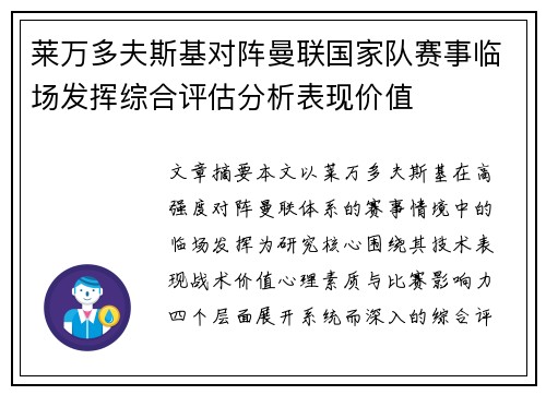 莱万多夫斯基对阵曼联国家队赛事临场发挥综合评估分析表现价值