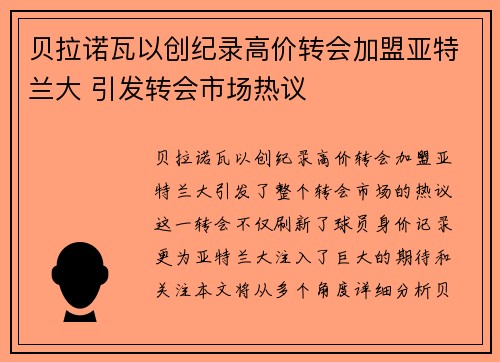 贝拉诺瓦以创纪录高价转会加盟亚特兰大 引发转会市场热议
