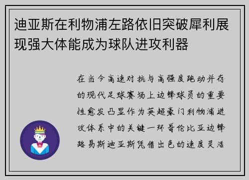 迪亚斯在利物浦左路依旧突破犀利展现强大体能成为球队进攻利器