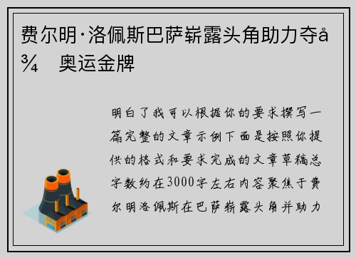 费尔明·洛佩斯巴萨崭露头角助力夺得奥运金牌
