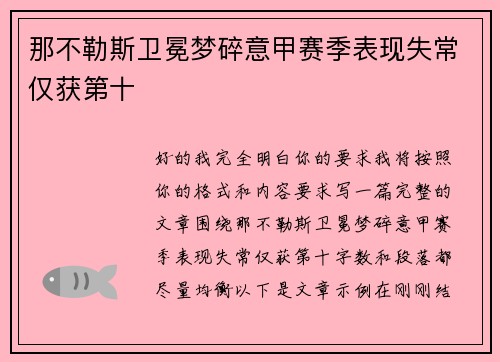 那不勒斯卫冕梦碎意甲赛季表现失常仅获第十