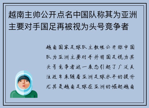 越南主帅公开点名中国队称其为亚洲主要对手国足再被视为头号竞争者