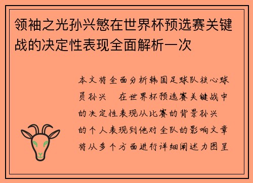领袖之光孙兴慜在世界杯预选赛关键战的决定性表现全面解析一次