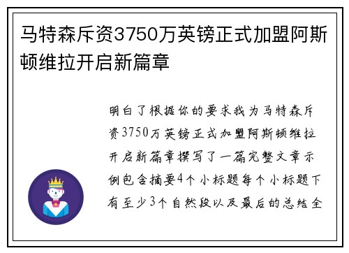 马特森斥资3750万英镑正式加盟阿斯顿维拉开启新篇章